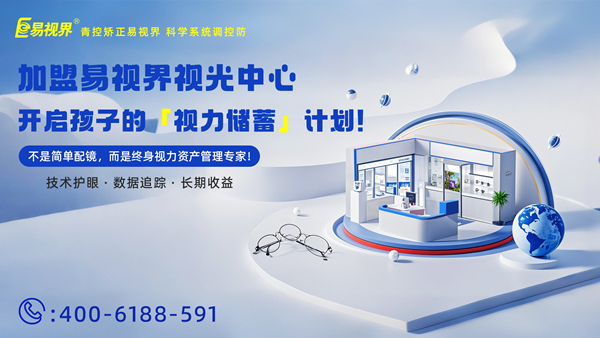視力養(yǎng)護加盟有哪些品牌？易視界品牌怎么樣？