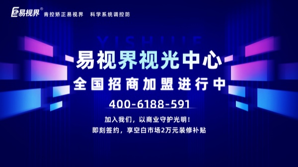 視力加盟新選擇，為何眾多創(chuàng)業(yè)者青睞易視界？