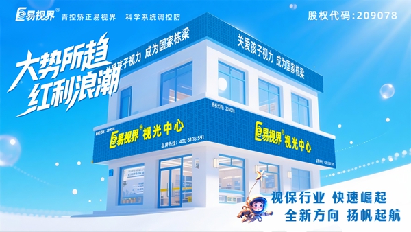 視力矯正加盟店選哪家？易視界這個品牌好不好？