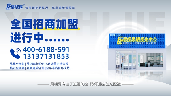 視力矯正加盟品牌選哪家？易視界這個(gè)品牌咋樣？