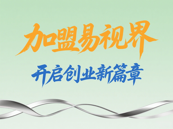 視力養(yǎng)護(hù)加盟店怎么樣？易視界視力養(yǎng)護(hù)加盟店值得加盟嗎？