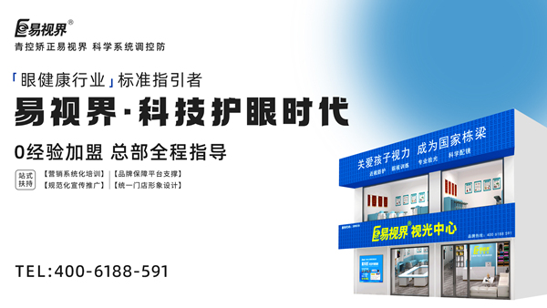 視力矯正加盟連鎖哪個(gè)品牌好？易視界加盟前景如何？