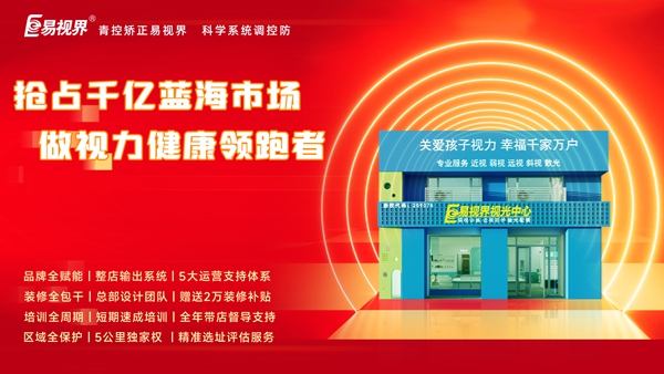 2025視力矯正加盟哪個品牌比較好一點？易視界品牌加盟咋樣？