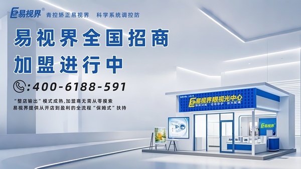 青少年近視矯正加盟哪家好？易視界青少年近視矯正加盟怎么樣？