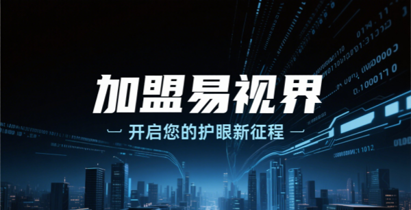 易視界視力矯正加盟怎么樣可靠嗎？