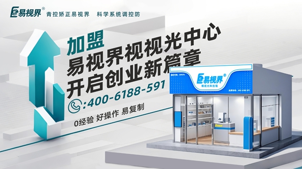 2025近視矯正加盟品牌店哪家好？易視界視力矯正加盟店怎么樣？