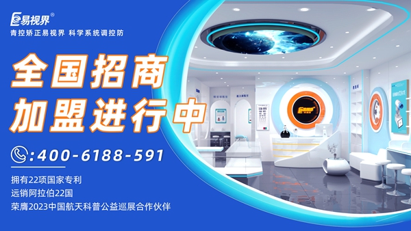 近視眼矯正加盟掙錢嗎？易視界近視眼矯正加盟怎么樣？