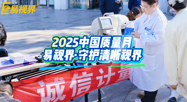 誠信計(jì)量，嚴(yán)控質(zhì)量：易視界守護(hù)您的清晰&ldquo;視&rdquo;界