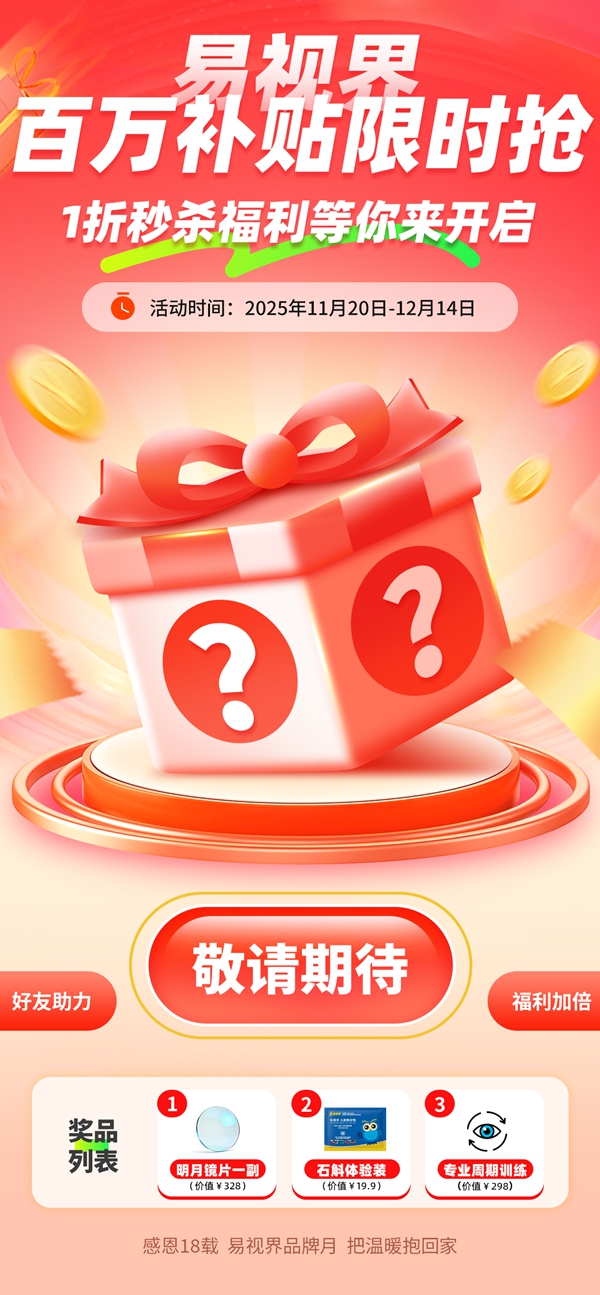易視界百萬(wàn)補(bǔ)貼限時(shí)搶