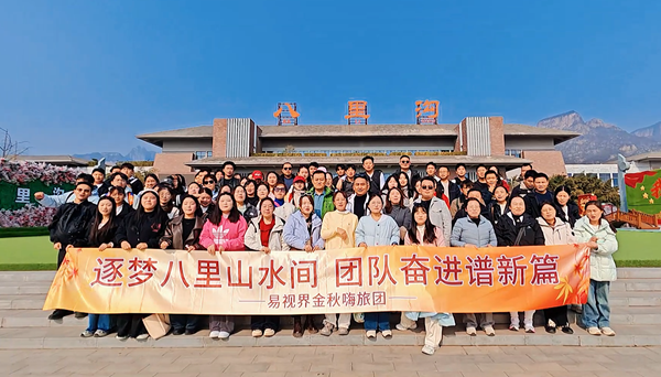 逐夢八里水間，聚力譜新篇  易視界百人團(tuán)建活動圓滿收官