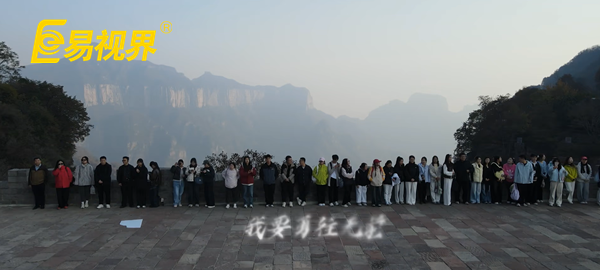 逐夢八里水間，聚力譜新篇  易視界百人團(tuán)建活動圓滿收官