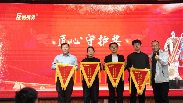 易視界2025年11月匠心守護(hù)獎(jiǎng)獲得者上臺領(lǐng)獎(jiǎng)