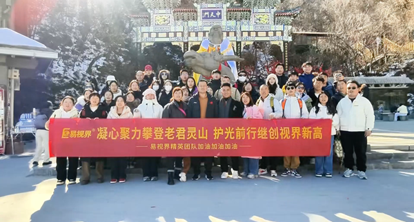 易視界凝心聚力攀登老君靈山 護光前行繼創(chuàng)視界新高