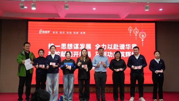 易視界2025年11月嘉獎(jiǎng)會暨12月啟動(dòng)大會精彩圖集