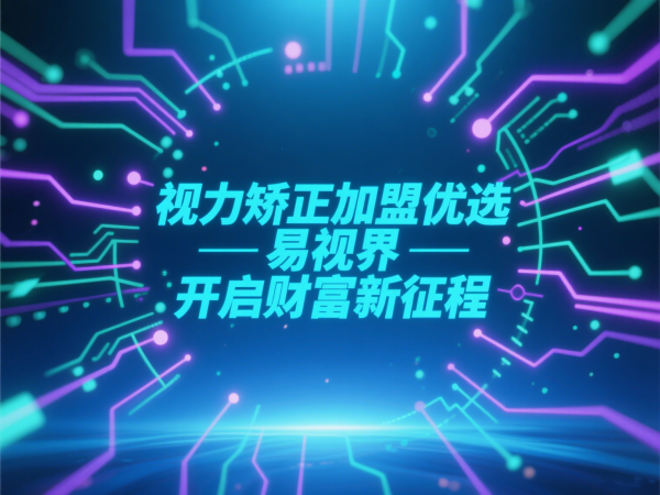 易視界加盟電話