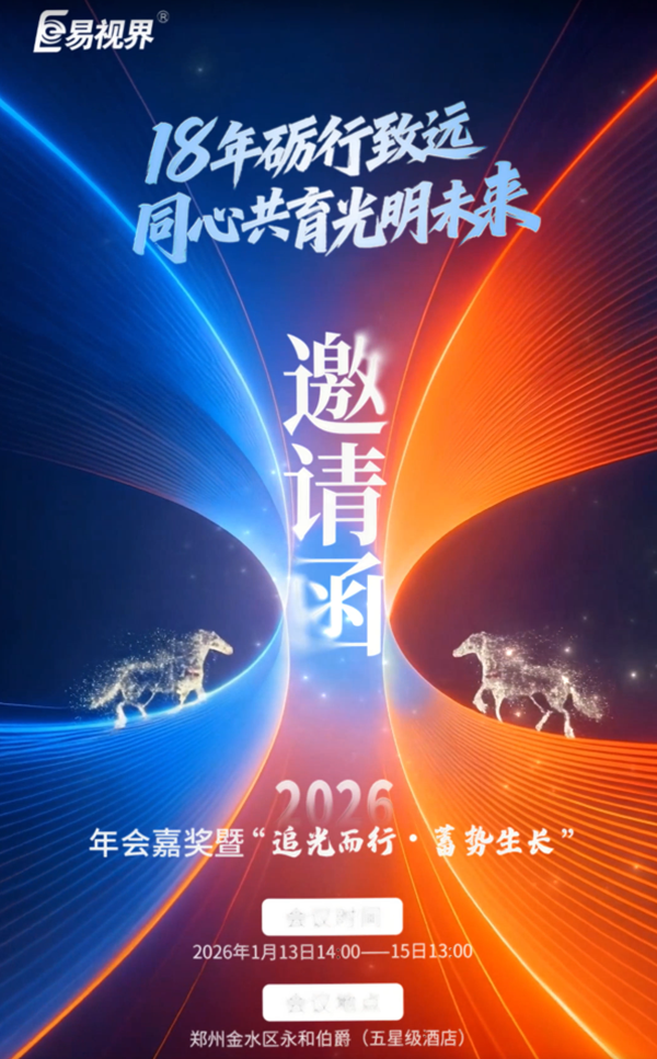 易視界2026年會嘉獎暨&ldquo;追光而行，蓄勢生長&rdquo;即將開幕