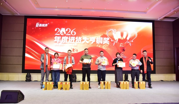 易視界2026年度進(jìn)貨大亨銅獎(jiǎng)獲得者上臺(tái)領(lǐng)獎(jiǎng)