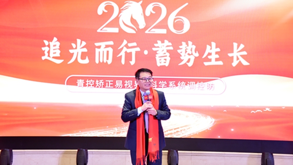 易視界“2026追光而行.蓄勢(shì)生長(zhǎng)”年會(huì)圓滿收官