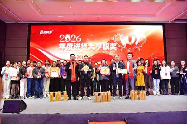易視界2026年度進(jìn)貨大亨銀獎(jiǎng)獲得者上臺(tái)領(lǐng)獎(jiǎng)