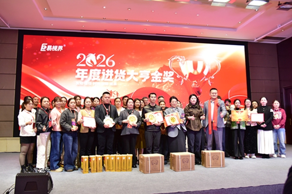 易視界2026年度進(jìn)貨大亨金獎(jiǎng)獲得者上臺(tái)領(lǐng)獎(jiǎng)