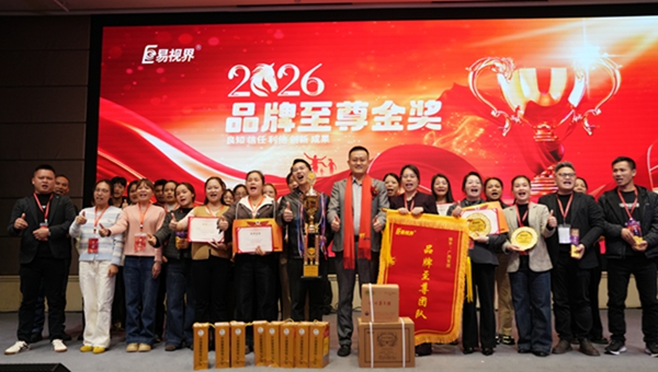 易視界2026品牌至尊獎(jiǎng)獲得者上臺(tái)領(lǐng)獎(jiǎng)