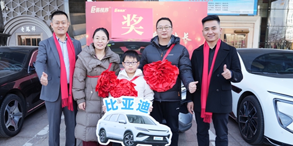 易視界抽獎(jiǎng)現(xiàn)場(chǎng)比亞迪車主獲得者上臺(tái)領(lǐng)獎(jiǎng)