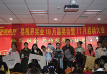 易視界實(shí)業(yè)10月嘉獎(jiǎng)會(huì)暨11月啟動(dòng)大會(huì)