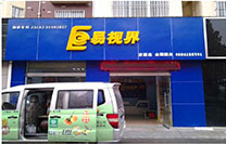 易視界黃河路小學店