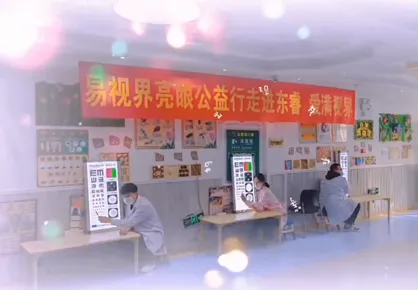 易視界亮眼公益行-走進(jìn)東睿幼兒園