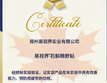 易視界石斛眼貼再添權(quán)威榮耀