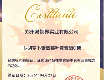 易視界葉黃素軟糖權(quán)威認證 護眼新選擇