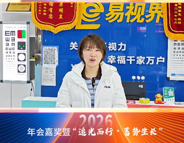 易視界18載同行-來(lái)自易視界家人徐總的祝福