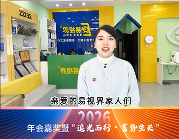 易視界18載同行，讓我們追光同行共贏未來(lái)