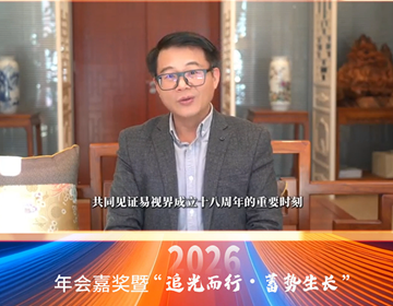 易視界年會，獲學界泰斗加持