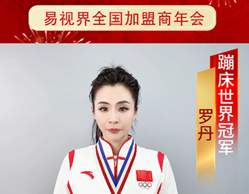 蹦床世界冠軍羅丹預(yù)祝易視界年會(huì)圓滿(mǎn)成功