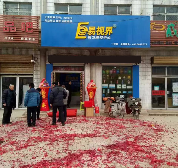 易視界一中店裝修完畢開(kāi)始營(yíng)業(yè)